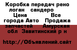 Коробка передач рено логан,  сандеро 1,6 › Цена ­ 20 000 - Все города Авто » Продажа запчастей   . Амурская обл.,Завитинский р-н